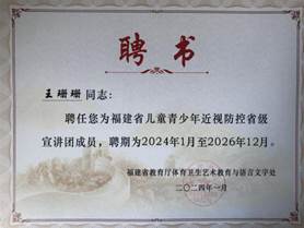 2024 年福建省 兒童青少年近視防控省級宣講團專家（聘書）王珊珊