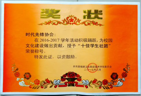 喜報——時代先鋒協(xié)會被評為“十佳學生社團”、“十佳社團社長”